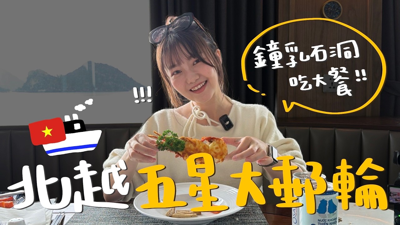 【2026北越南Ep.2】下龍灣飆船！在千年鐘乳石洞內吃飯！搭郵輪前往驚訝洞！