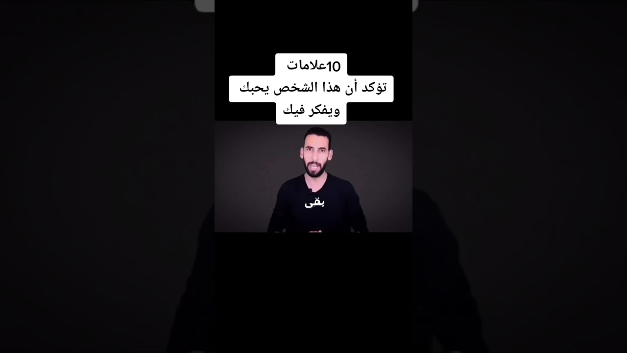10 علامات تؤكد أن هذا الشخص يحبك ويفكر فيك | حسين امام