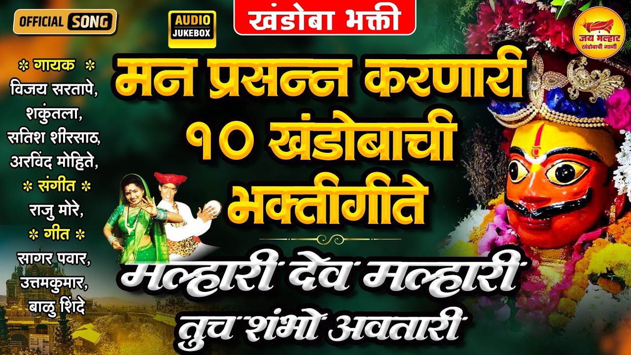 मन प्रसन्न करणारी १० खंडोबाची भक्तीगीते | मल्हारी देव मल्हारी तुच शंभो अवतारी | खंडोबाची भक्तिगीते