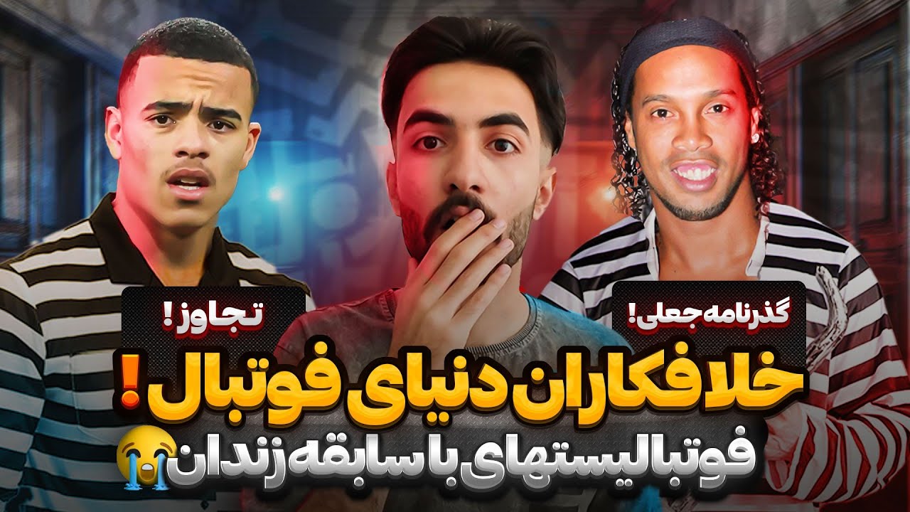 دنی آلوز به دلیل تجاوز به ایشون به زندان افتاد! 🔞😯فوتبالیست هایی که زندان رفتند !