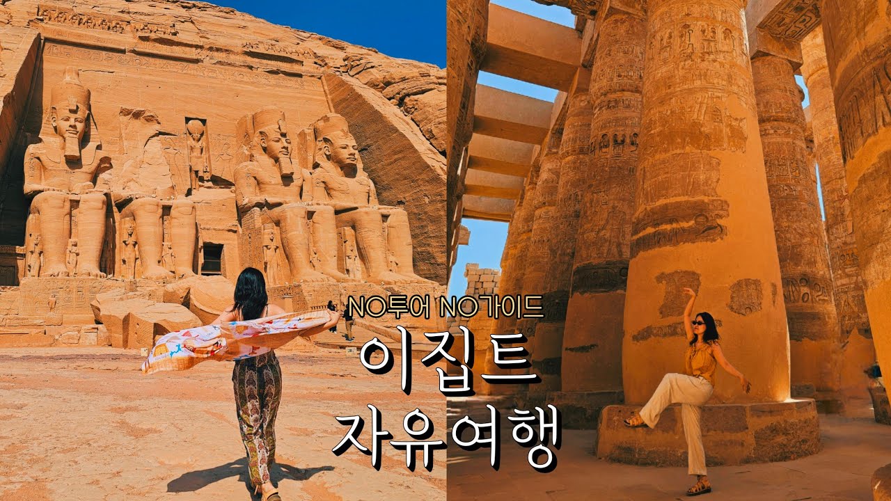🏜이집트여행②안가면 후회하는 아부심벨&이집트의 경주 룩소르🇪🇬
