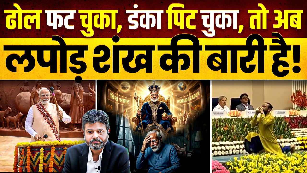 ढोल फट चुका, डंका पीट चुका, तो अबलपोड़ शंख की बारी हैं! | SHANKH | PM MODI | DANKAPATI | SATIRE