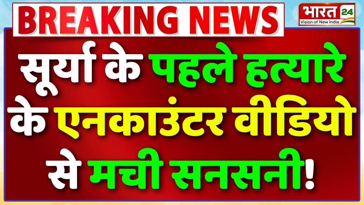 Ghaziabad Surya Case Live : सूर्या के पहले हत्यारे के एनकाउंटर वीडियो से मची सनसनी! | UP Encounter
