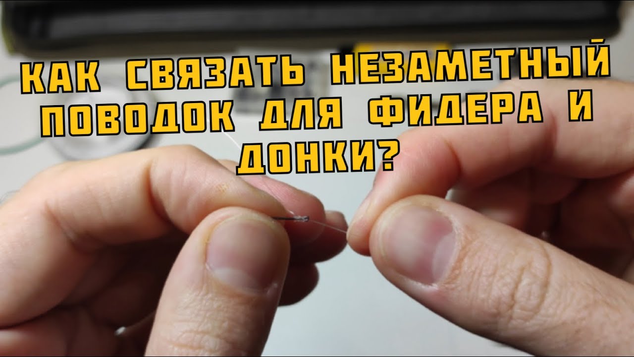 РЫБА ПЕРЕСТАНЕТ ИГНОРИРОВАТЬ! КАК связать НЕЗАМЕТНЫЙ ПОВОДОК для ФИДЕРА и ДОНКИ?