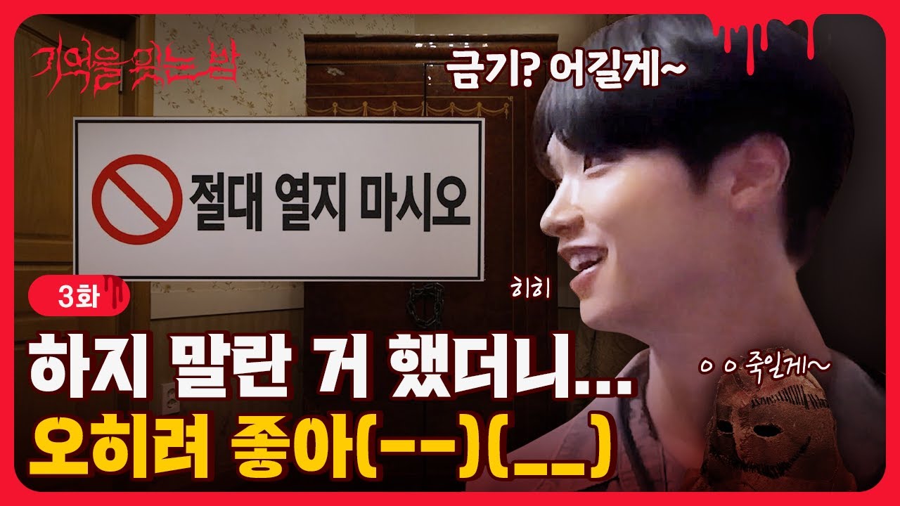 [EP.03] 한국인 특: 하라면 하기 싫고 열지 말라면 열고 싶음 🌘 | 기억을 잊는 밤 | Rewind