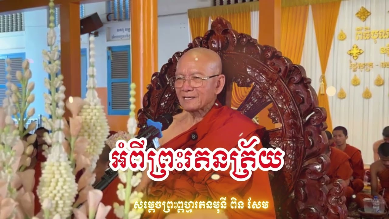សម្តេចព្រះព្តហ្មរតនមុនី ពិន សែម=វត្តរាជ្យបូរណ័ | CHAN THORN