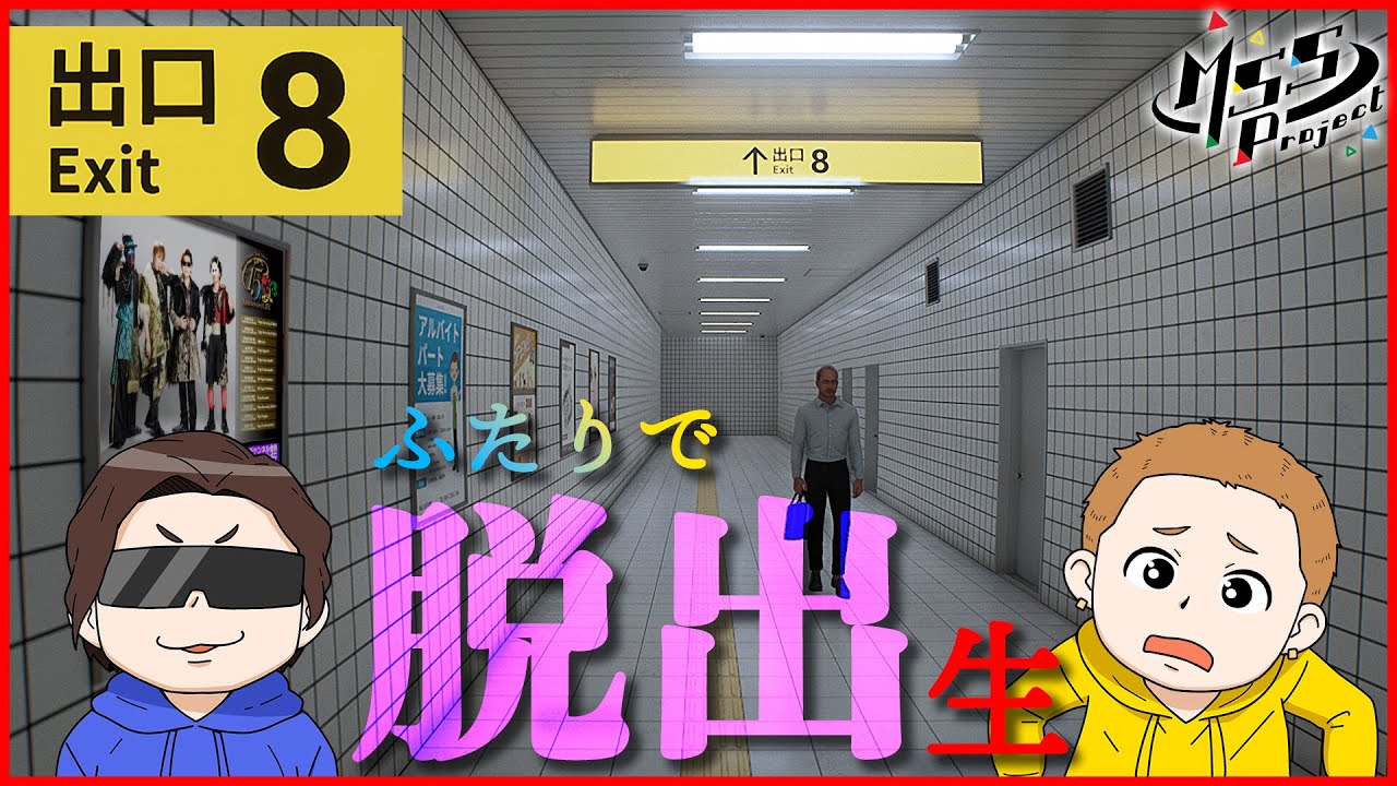 【８番出口】今話題の無限に続く地下通路から脱出する！