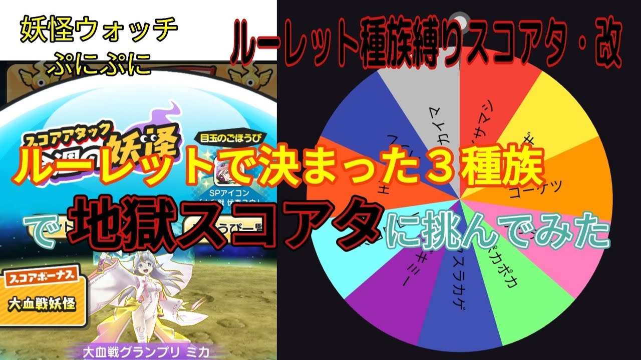 ルーレットで決まった３種族で地獄スコアタに挑んでみたらヤバすぎた【妖怪ウォッチぷにぷに】