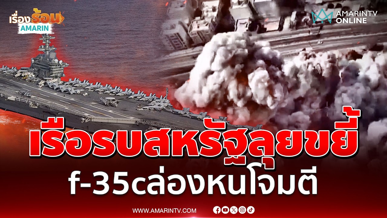 ศึกอิหร่านจบใน 2 สัปดาห์! สหรัฐส่งเรือรบลุย-เครื่องบินโจมตี | เรื่องร้อนอมรินทร์