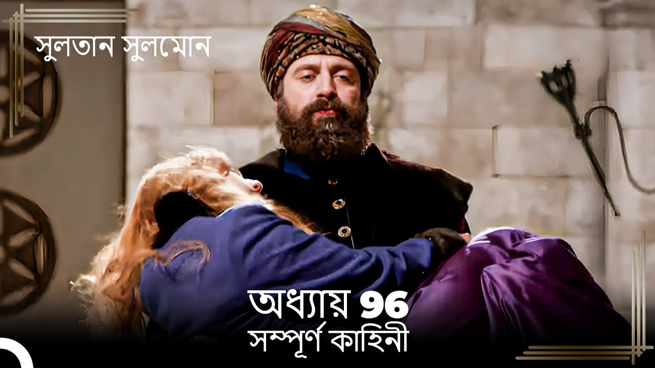 সুলতান সুলেমান | অধ্যায় 96