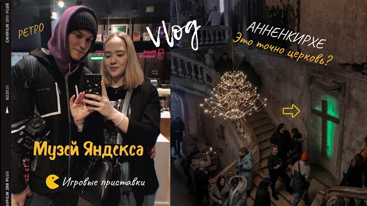 VLOG: Яндекс музей - старые игровые приставки, Анненкирхе - лютеранская церковь в СПБ?