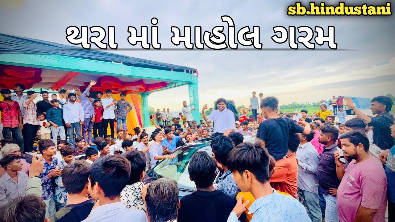 થરા માં માહોલ ગરમ 😁 ll SB Hindustani ટીમ આપણા થરા માં ll #sbhindustanicomedy #RJ Banaskantha