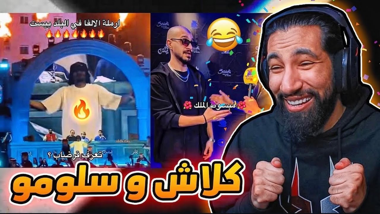 حفلة كلاش و سلومو 🤯 | تسريب دس سلومو 🤣