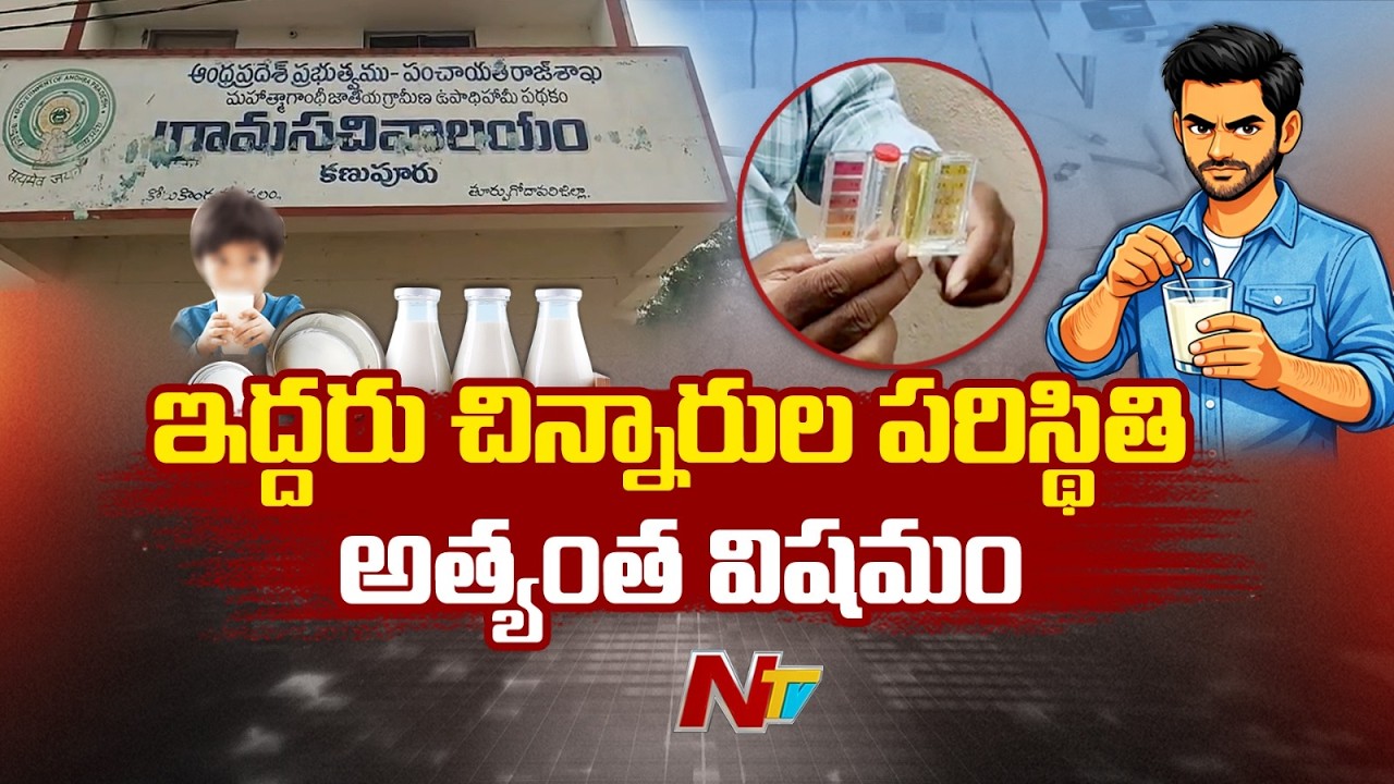 Rajahmundry Milk Adulteration Tragedy: ఇద్దరు చిన్నారుల పరిస్థితి అత్యంత విషమం | NTV Telugu