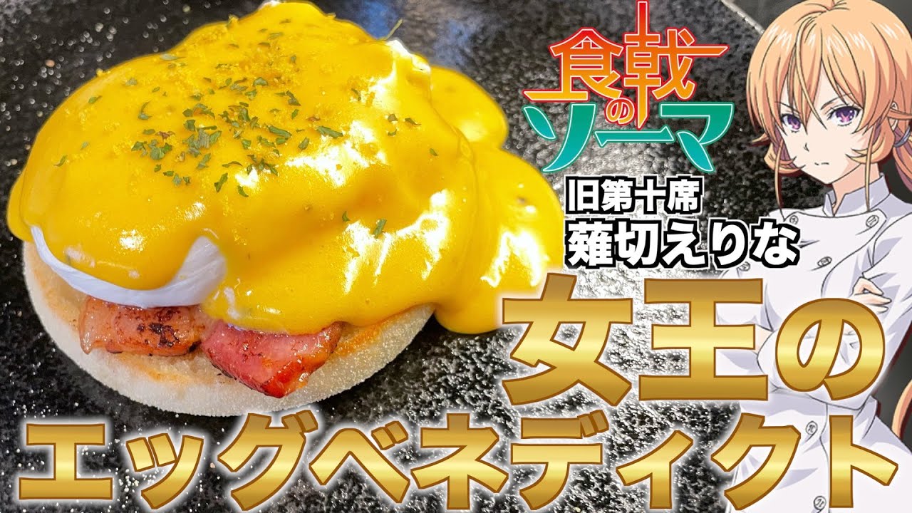 【食戟のソーマ】十傑 旧第十席 薙切えりな「女王のエッグベネディクト」で最高のモーニング決めてきた