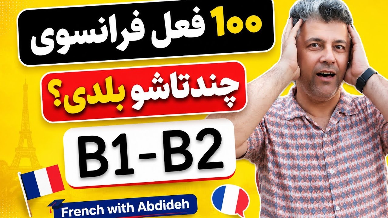 ۱۰۰ فعل فرانسوی سطح متوسط