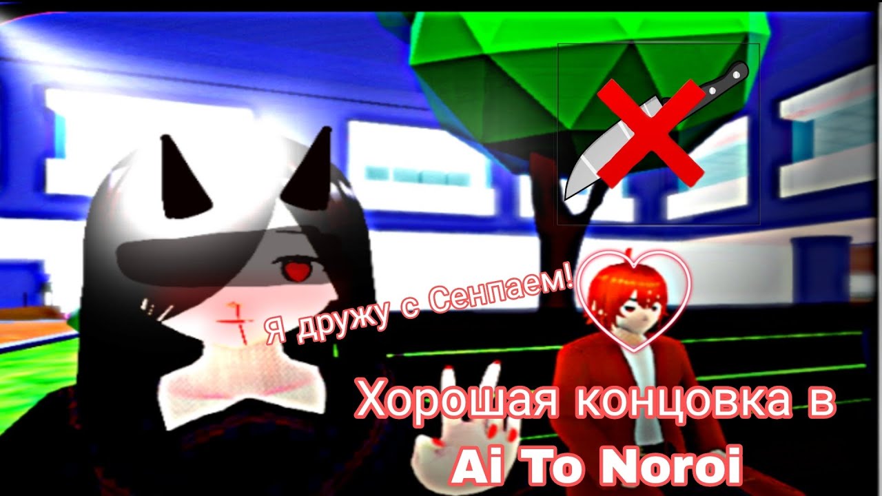 Хорошая концовка в Ai To Noroi!!!/Гайд//Сори за голос!!!