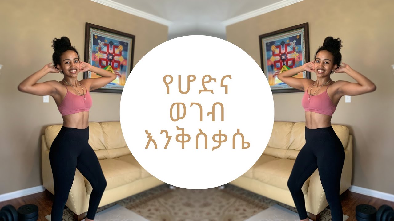 ለወገብ፣ ለሆድ፣ ለሞባይል አጭር እንቅስቃሴ (oblique and ab workout)