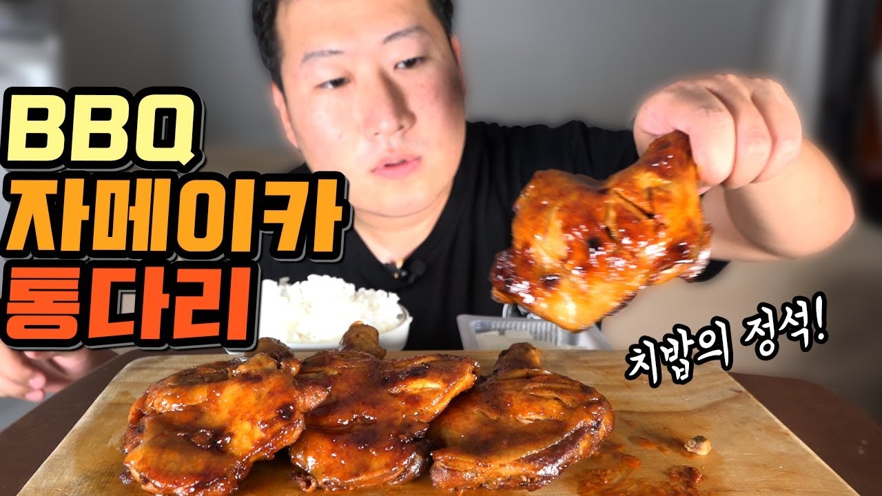 치밥하기 딱 좋은 치킨! [[BBQ 자메이카 통다리]] 먹방!! - Mukbang eating show