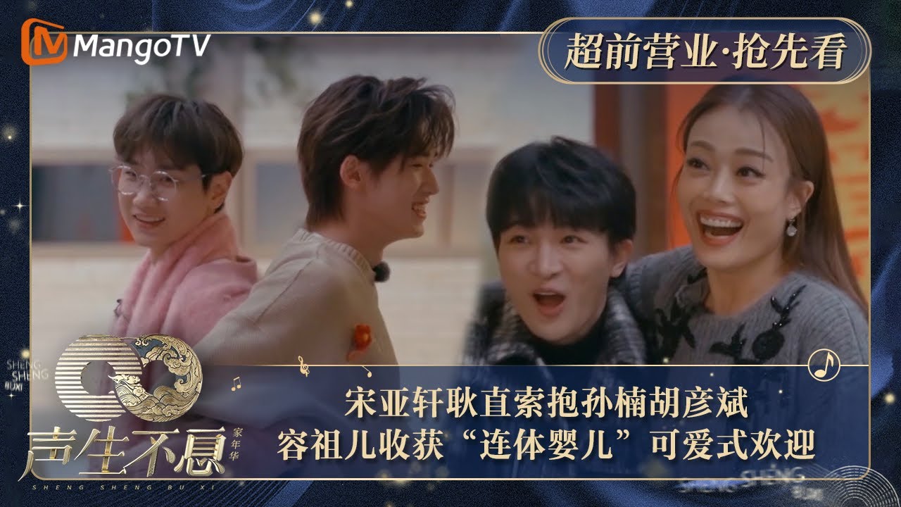 【抢先看】宋亚轩耿直索抱孙楠胡彦斌被夸好厉害  容祖儿收获“连体婴儿”可爱式欢迎｜声生不息·家年华 Circle Of Sound Exclusive Clips｜MangoTV