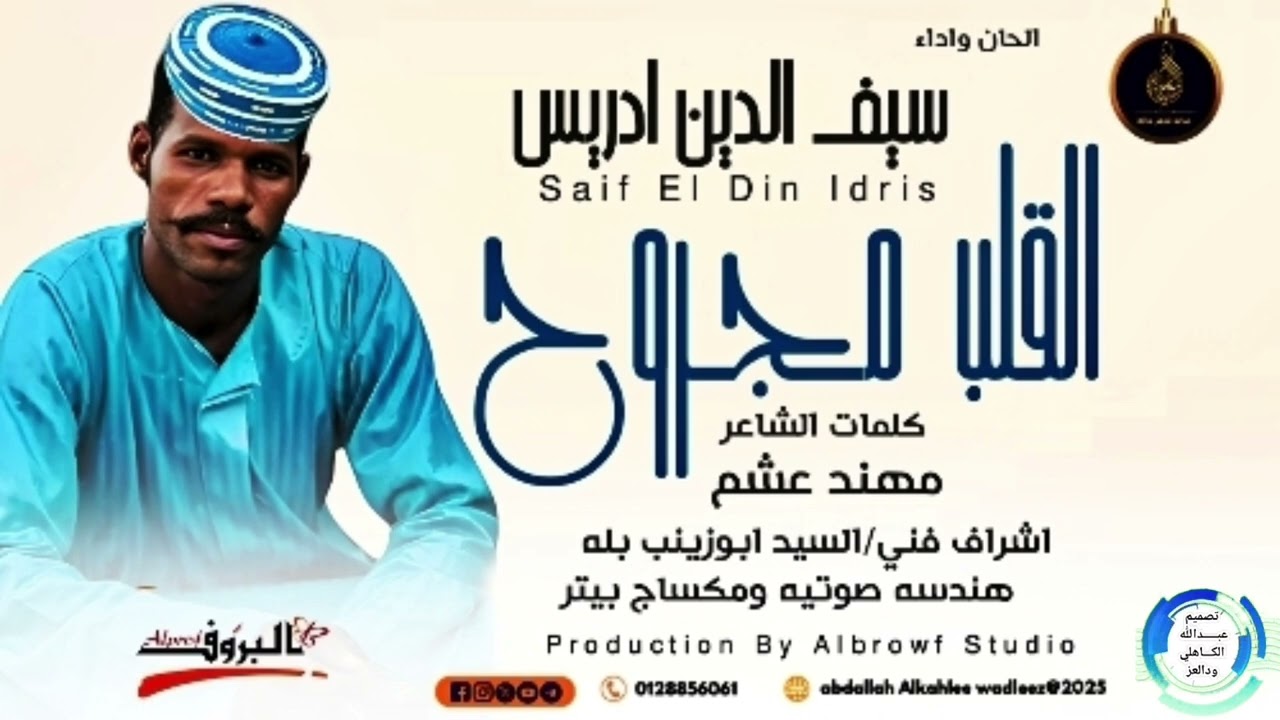 سيف الدين ادريس... اغنية ..|القلب مجروح| New 2025•• ••