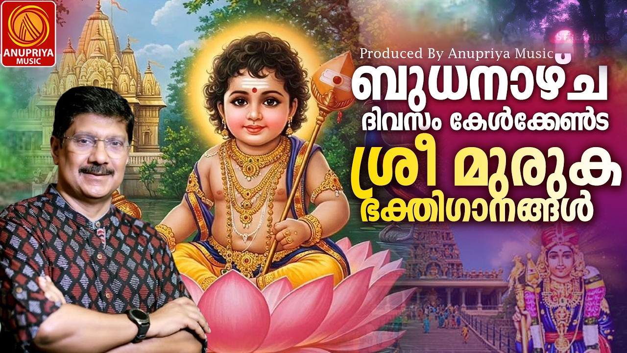 ഐശ്വര്യം നമ്മെ തേടിയെത്തും ശ്രീ മുരുക ഭക്തിഗാനങ്ങൾ | Sree Muruka Bakthigangal |
