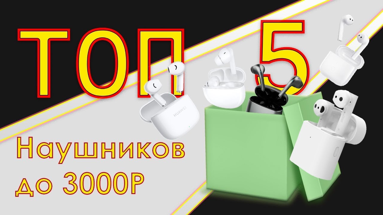 ТОП-5 Лучших наушников до 3000 рублей💰 Рейтинг 2023 года 💥 Какие наушники купить?