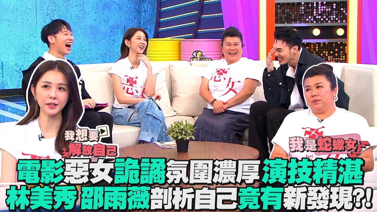 【娛樂百分百】2023.10.10《貳拾捌娛樂公司》黃偉晉、賴晏駒│林美秀、邵雨薇 #惡女