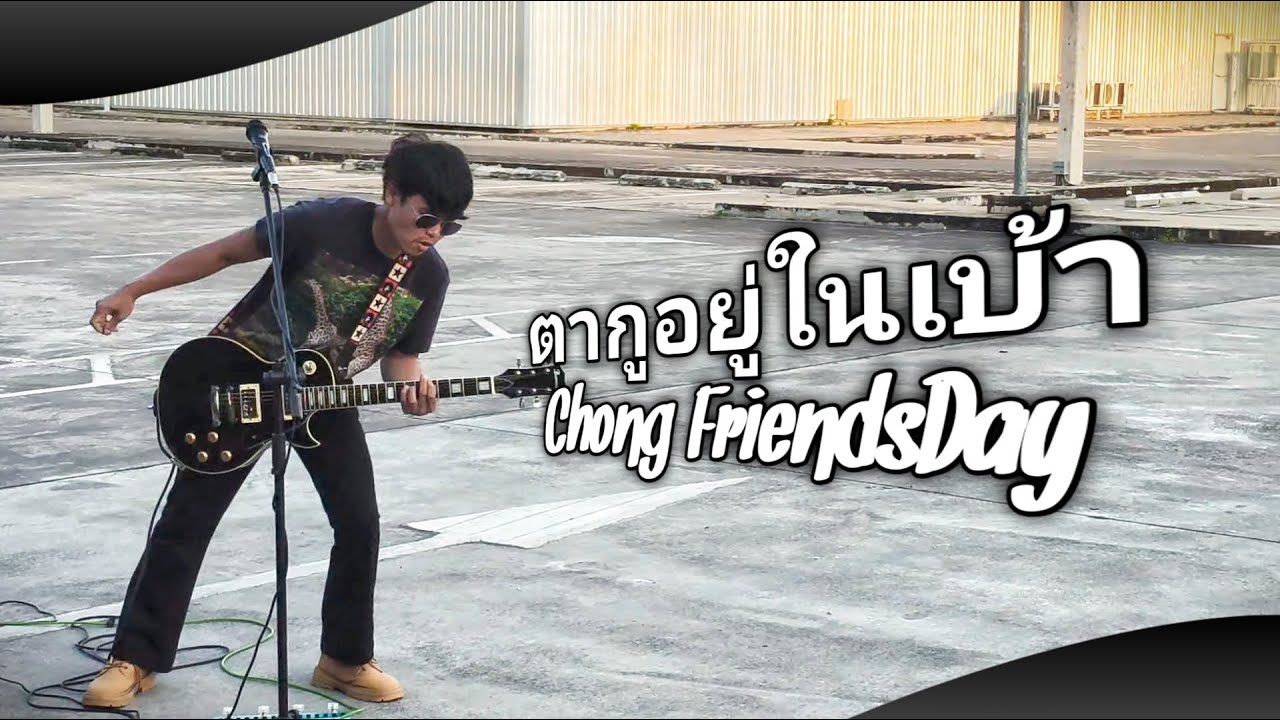 ตากูอยู่ในเบ้า - ChongFriendsDay [Official MV]