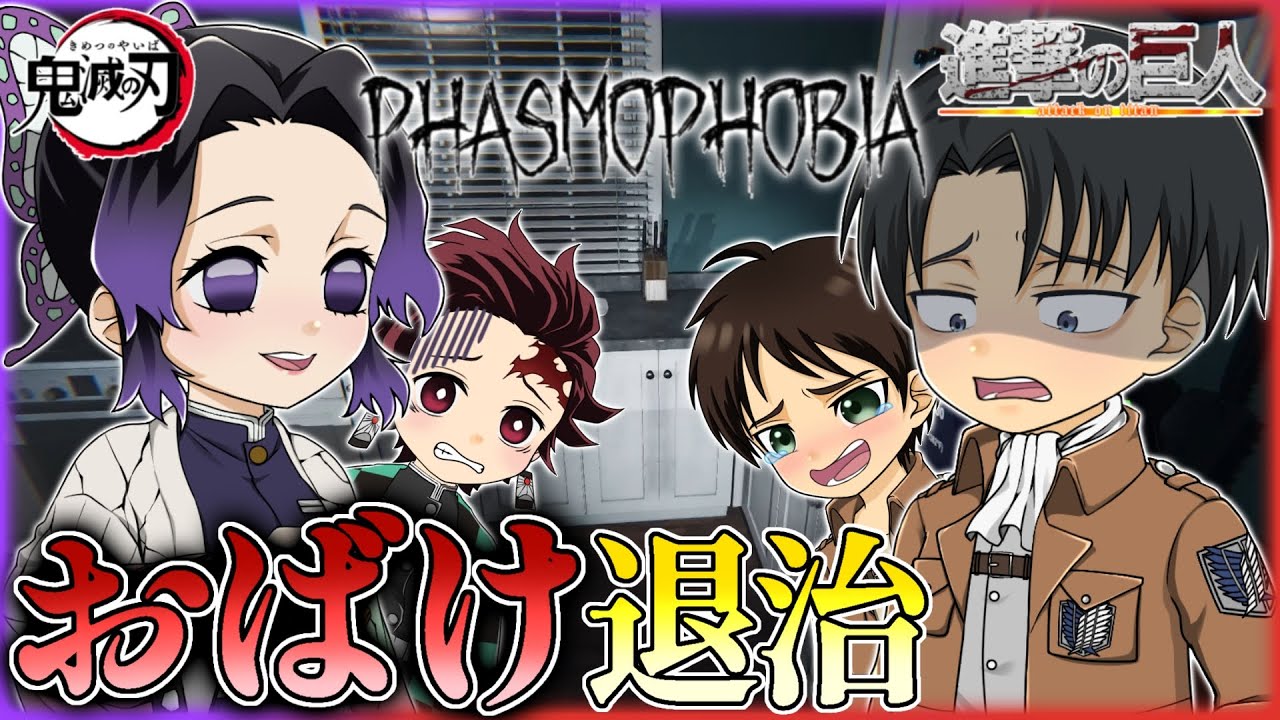 【鬼滅の刃】×【進撃の巨人】炭治郎としのぶ、リヴァイとエレンでオバケ退治を行いましたPart 1【声真似実況】【ホラゲ】