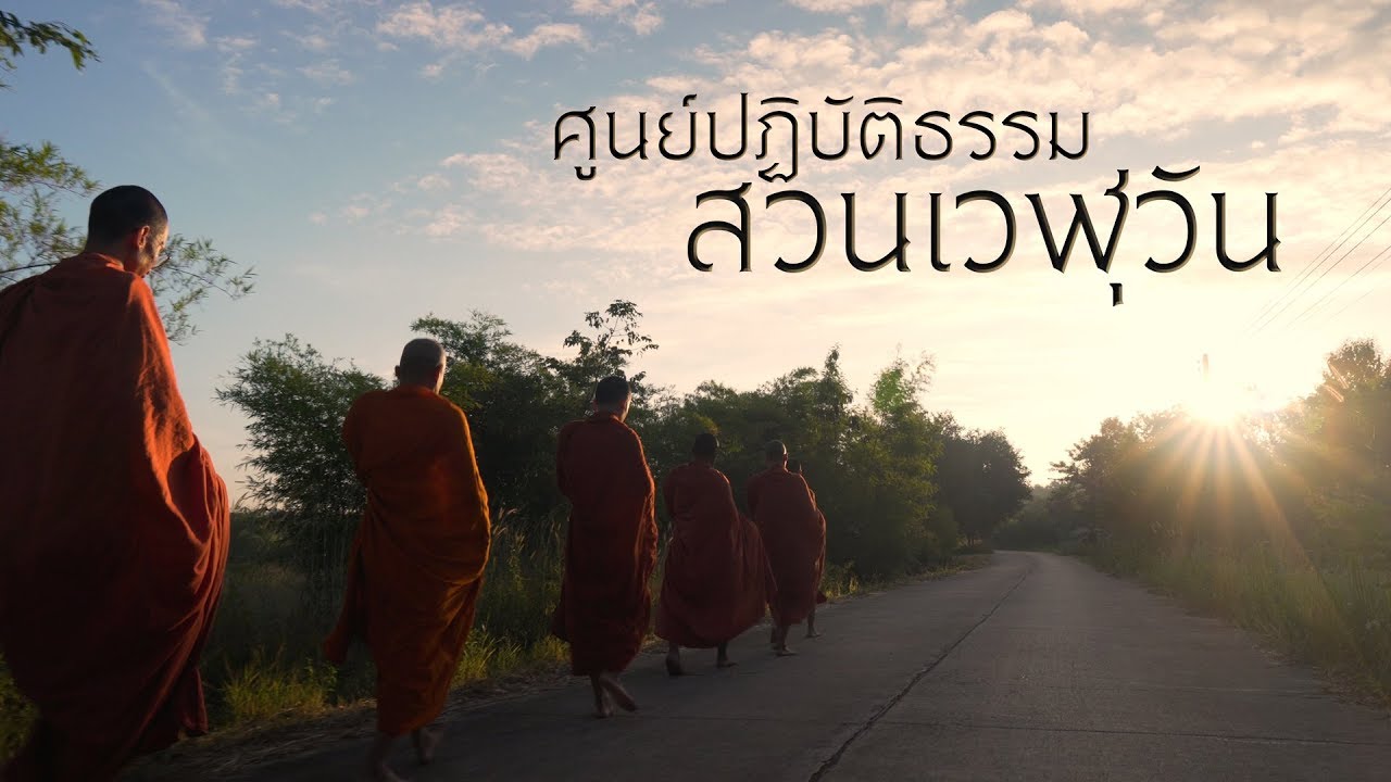 ศูนย์ฯเวฬุวัน สมบัติล้ำค่าจากหลวงพ่อจรัญ