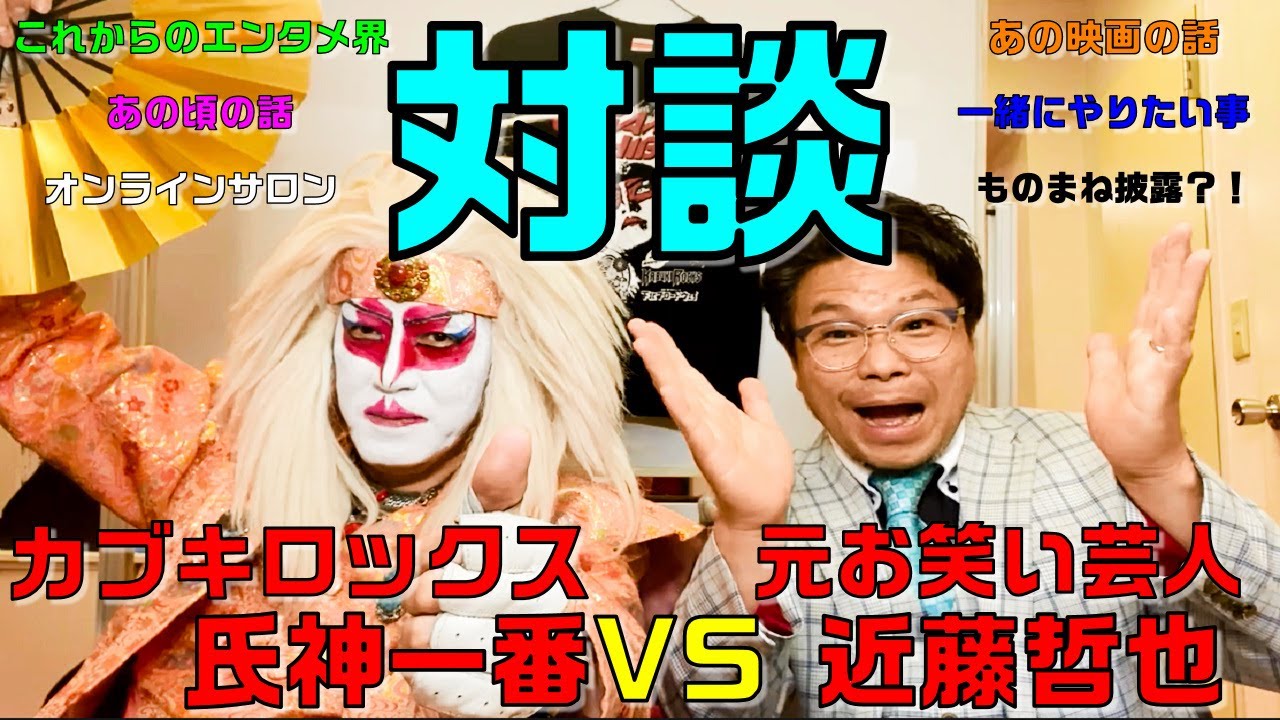 【対談】いかすバンド天国！カブキロックス！氏神一番さん！お江戸！