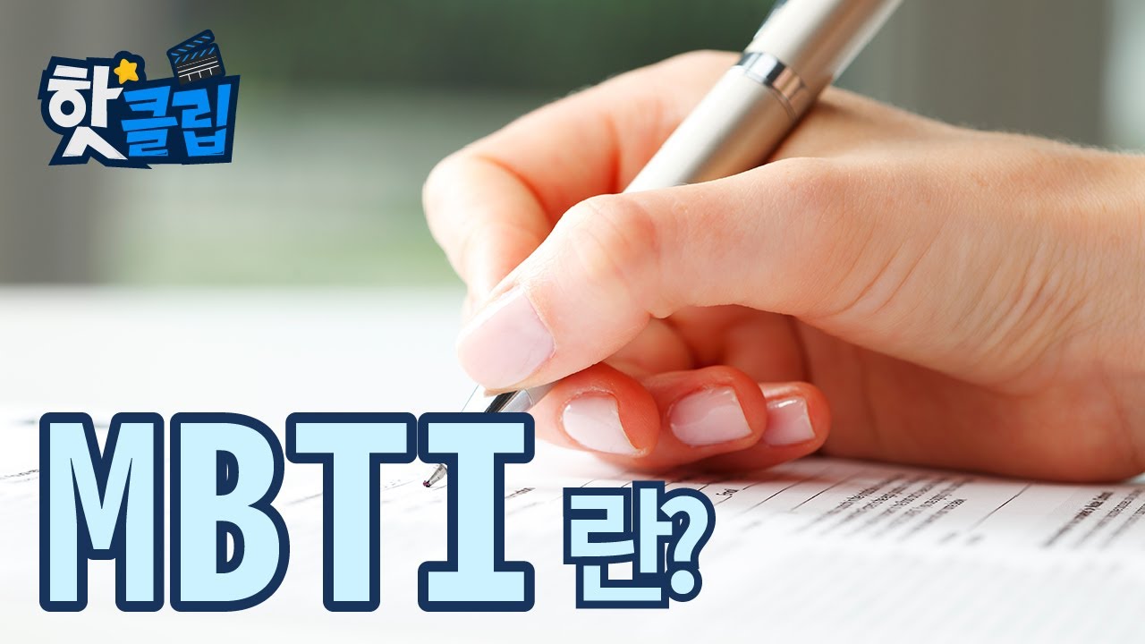 MBTI란 무엇일까? [핫클립] / YTN 사이언스
