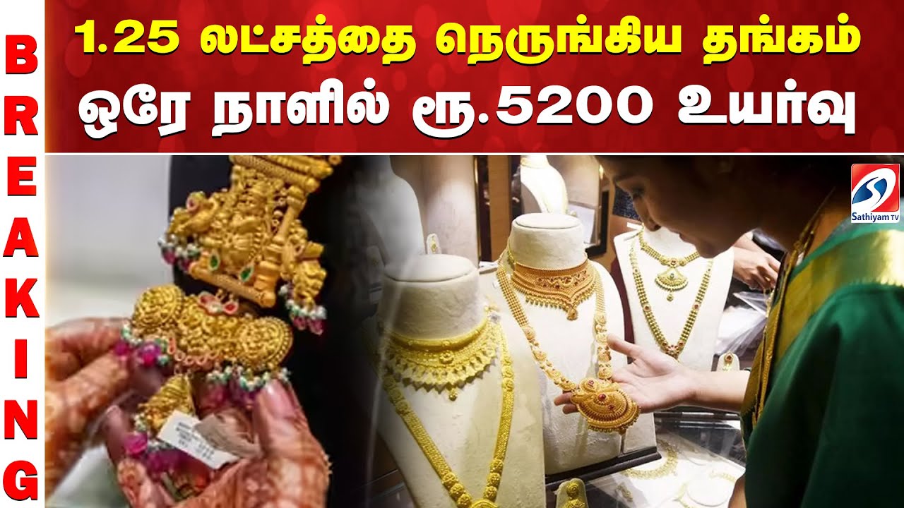 🔴LIVE: 1.25 லட்சத்தை நெருங்கிய தங்கம் - ஒரே நாளில் ரூ.5200 உயர்வு
