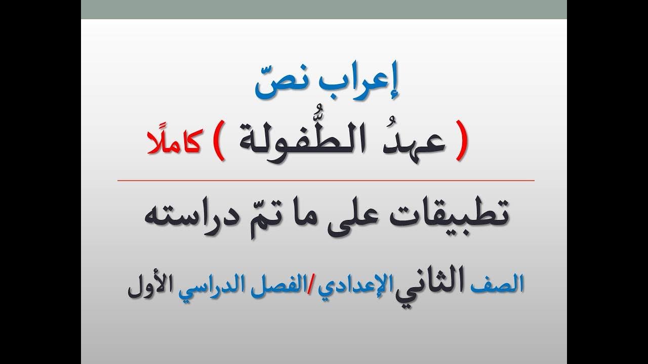 إعراب نص ( عهد الطفولة ) كاملًا  ـ عبدالقادر القصاب ــ للصف الثاني الإعدادي/الفصل الدراسي الأول .