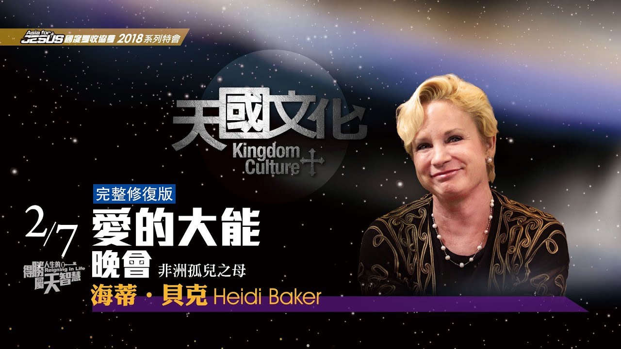 2018 天國文化 Kingdom Culture | Connecting with God 與神連結 | 海蒂‧貝克宣教士 Missionary Heidi Baker