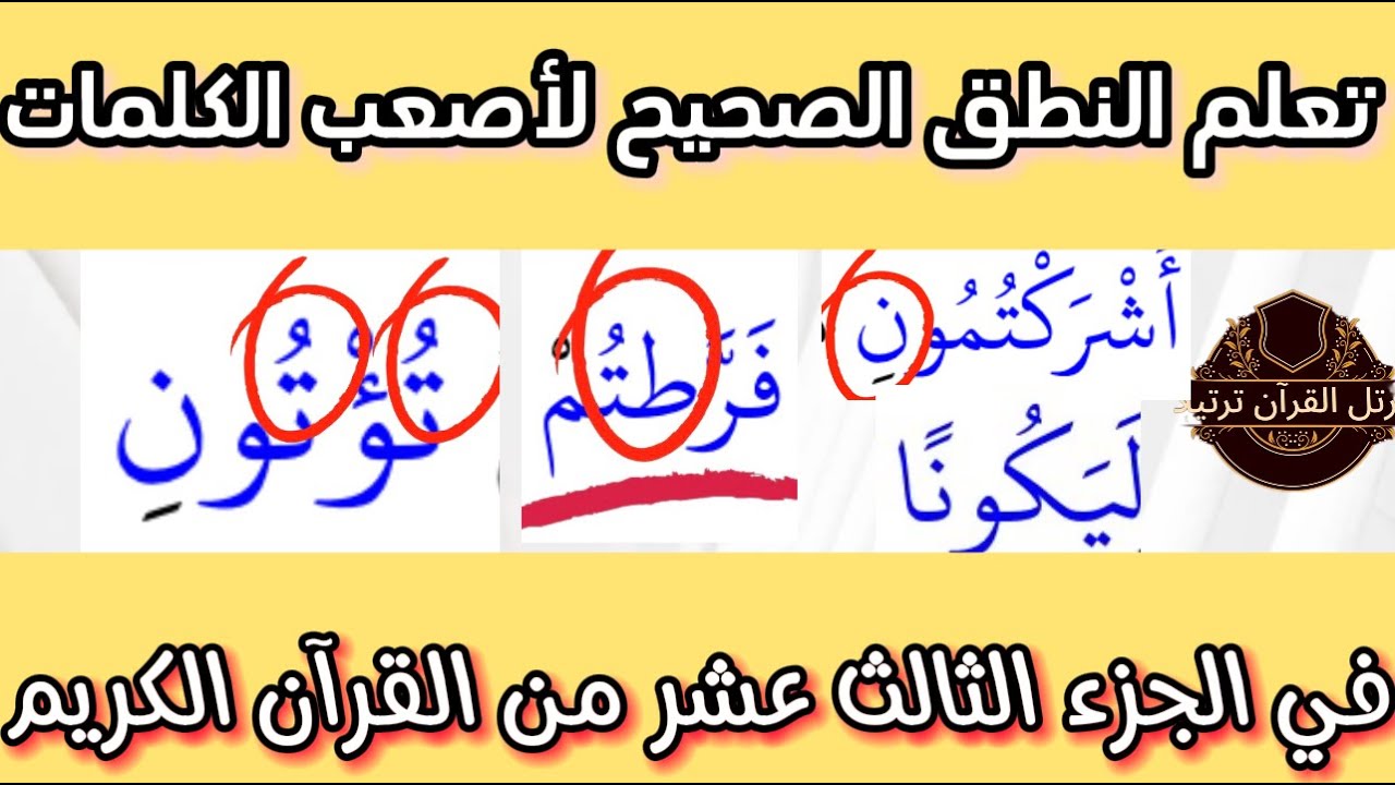 الجزء الثالث عشر:تعلم نطق الكلمات الصعبة مع تصحيح الأخطاء الشائعة:الرعد،إبراهيم