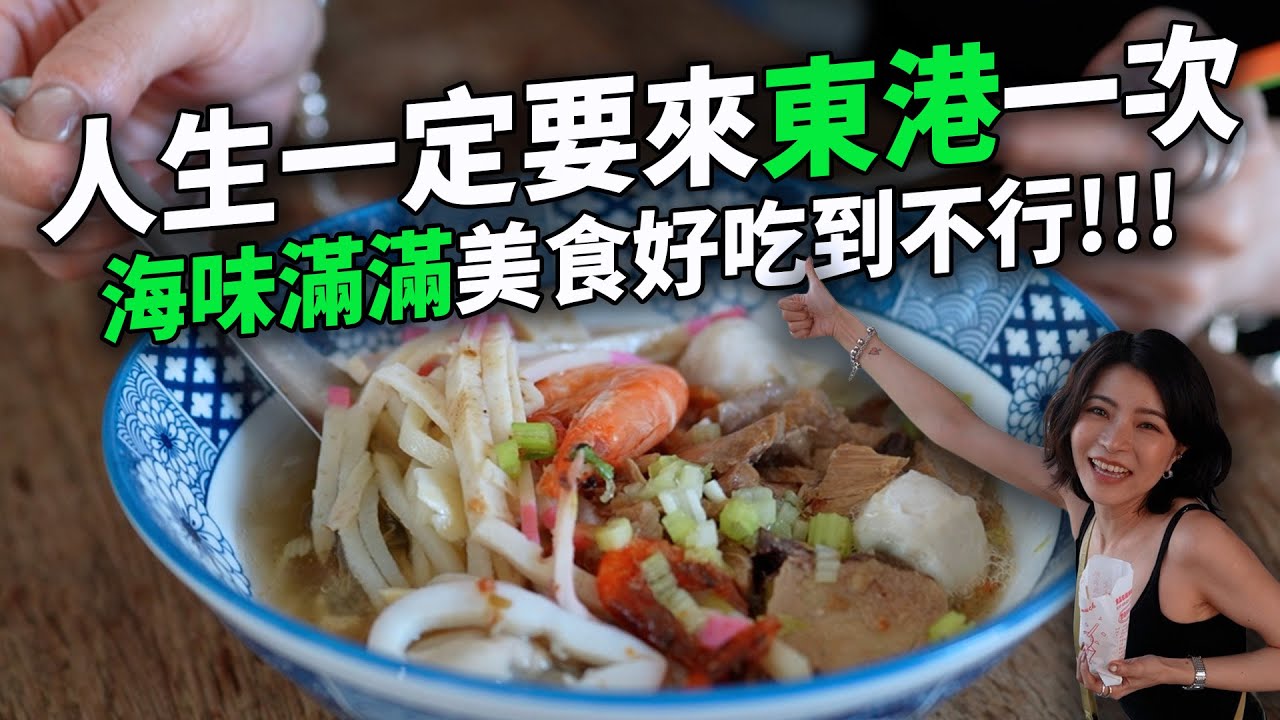 人生必去屏東東港 民宅裡的超讚湯圓 台灣冠軍隊的Pizza超好ㄔ 怎麼有這種肉粿太酷了 連肉丸都那麼好吃