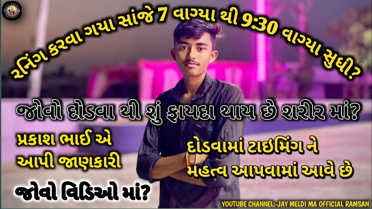 રનિંગ કરવા ગયા પ્રકાશ ભાઈ Gujarati video //JAY MELDIMA OFFICIAL RAMSAN 