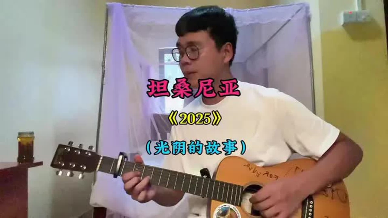 坦桑尼亚篇 本期内容：（乞力马扎罗山下的光阴故事，2025年，我在不同国家醒来，也在不同的瞬间看清自己。世界辽阔而冷静，有人挣扎着活着，有人忙着焦虑未来。走得越远，越明白时间与生命