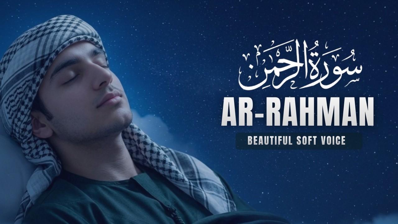SURAH AR-RAHMAN BEAUTIFUL SOFT VOICE | Most Beautiful Quran Recitation That Calms the Heart