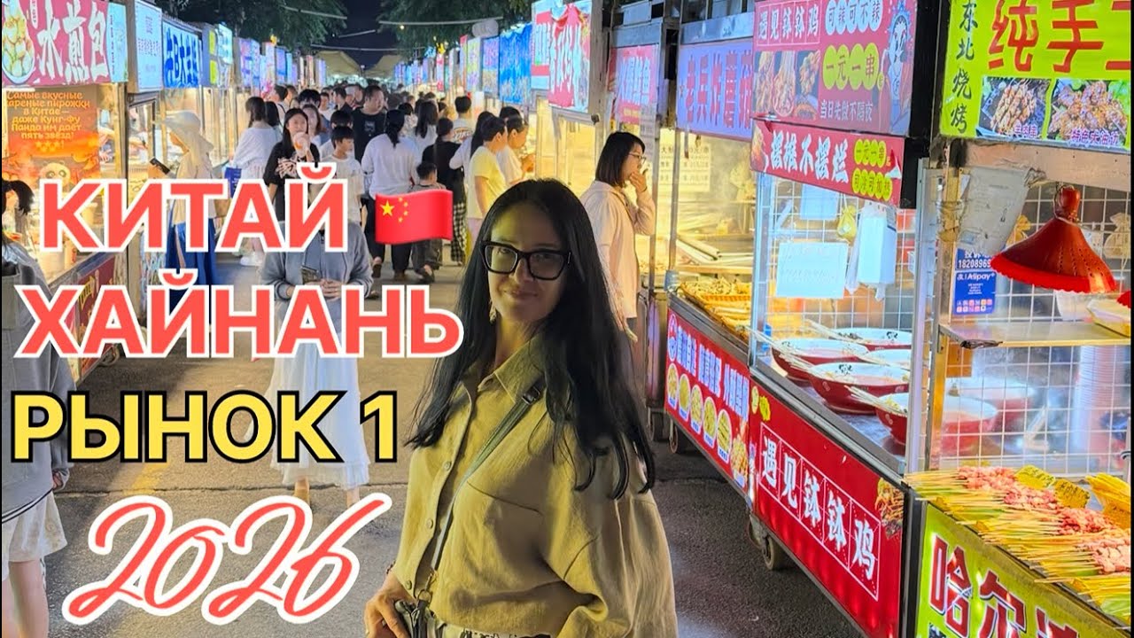 Китай 2026, о. Хайнань, из Дадунхая на первый рынок в Санью на автобусе, кошмар, что можно поесть? 
