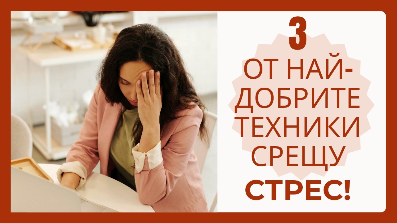 3 от най-добрите ТЕС и ЙОГА техники срещу СТРЕС + 1 БОНУС