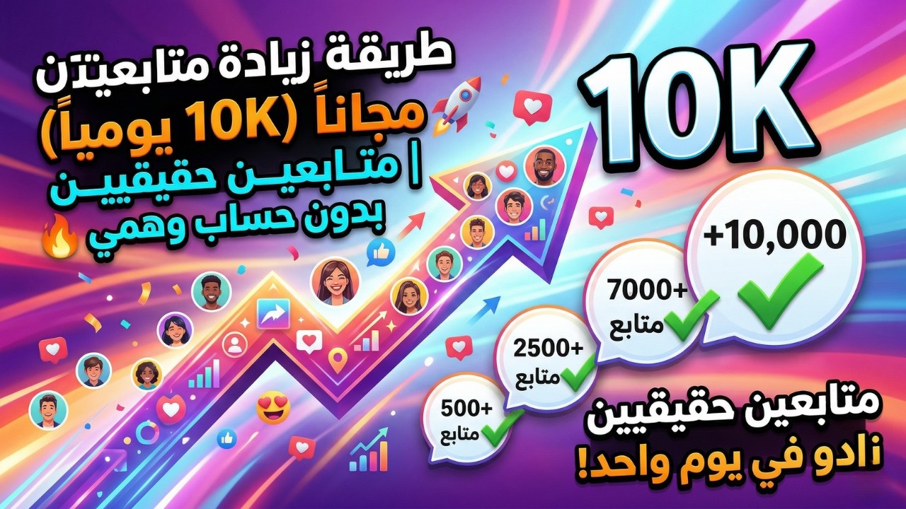 طريقة زيادة متابعين إنستقرام 2026 مجاناً (10K يومياً) 🚀 | متابعين حقيقيين بدون حساب وهمي 🔥