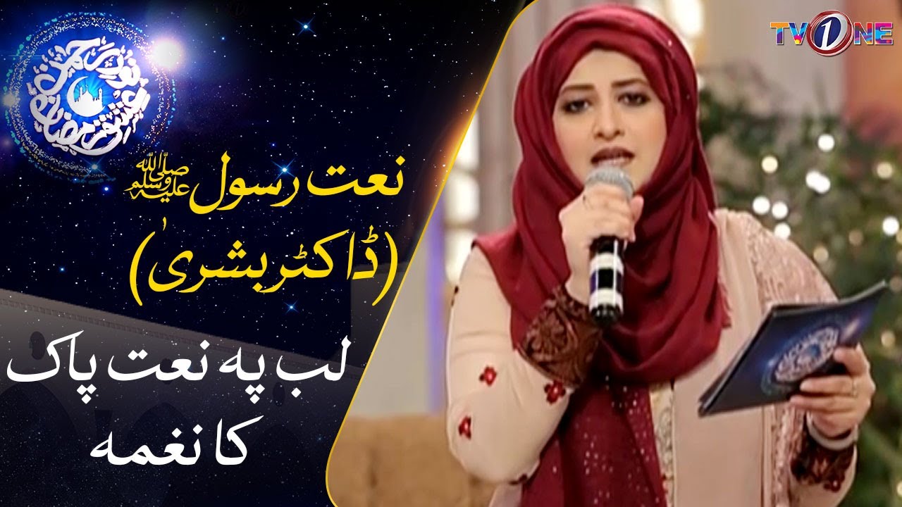 Lab Pe Naat e Paak Ka Naghma | Dr Bushra | Naat | New Naat 2022 | 18 Ramzan | Ishq Ramzan | TVONE