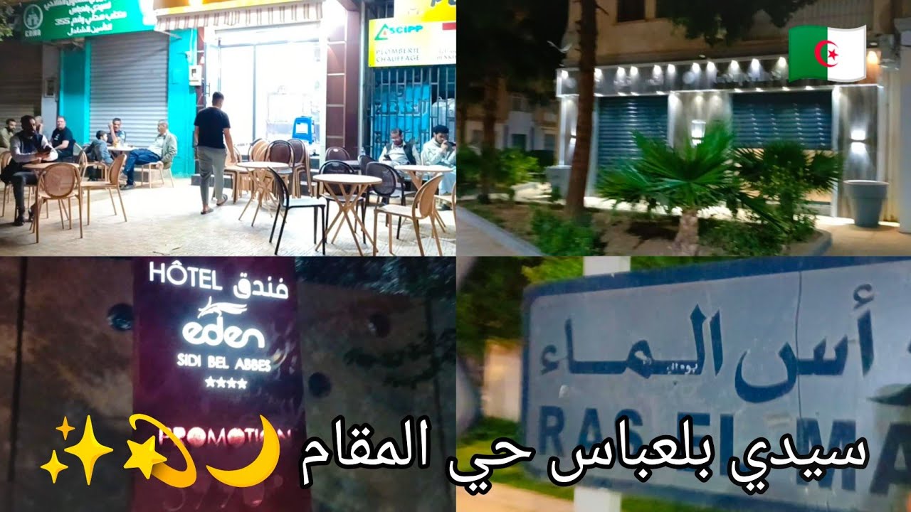جولة خفيفة في سيدي بلعباس حي المقام ليلا في شهر رمضان قاع رانا نخمو على غدوة شا ينوضنا