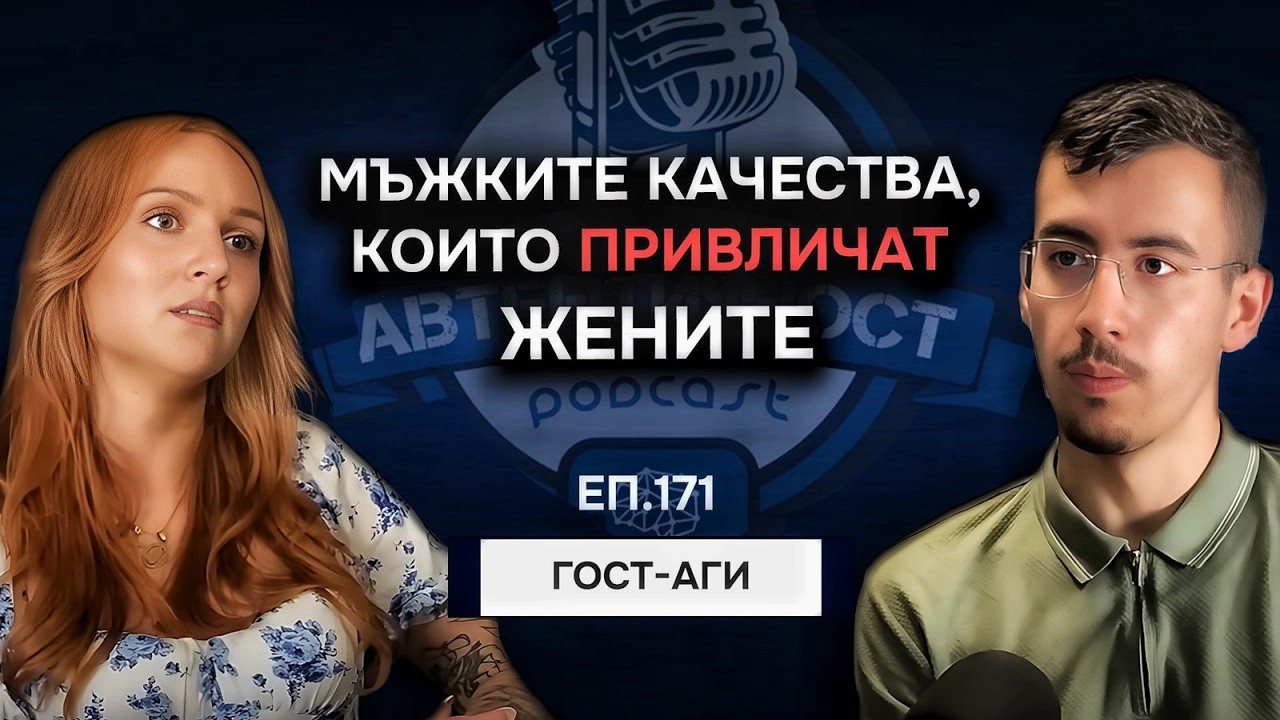Мъжките Качества, които ПРИВЛИЧАТ Жените - Аги | Еп.171 Подкаст Автентичност