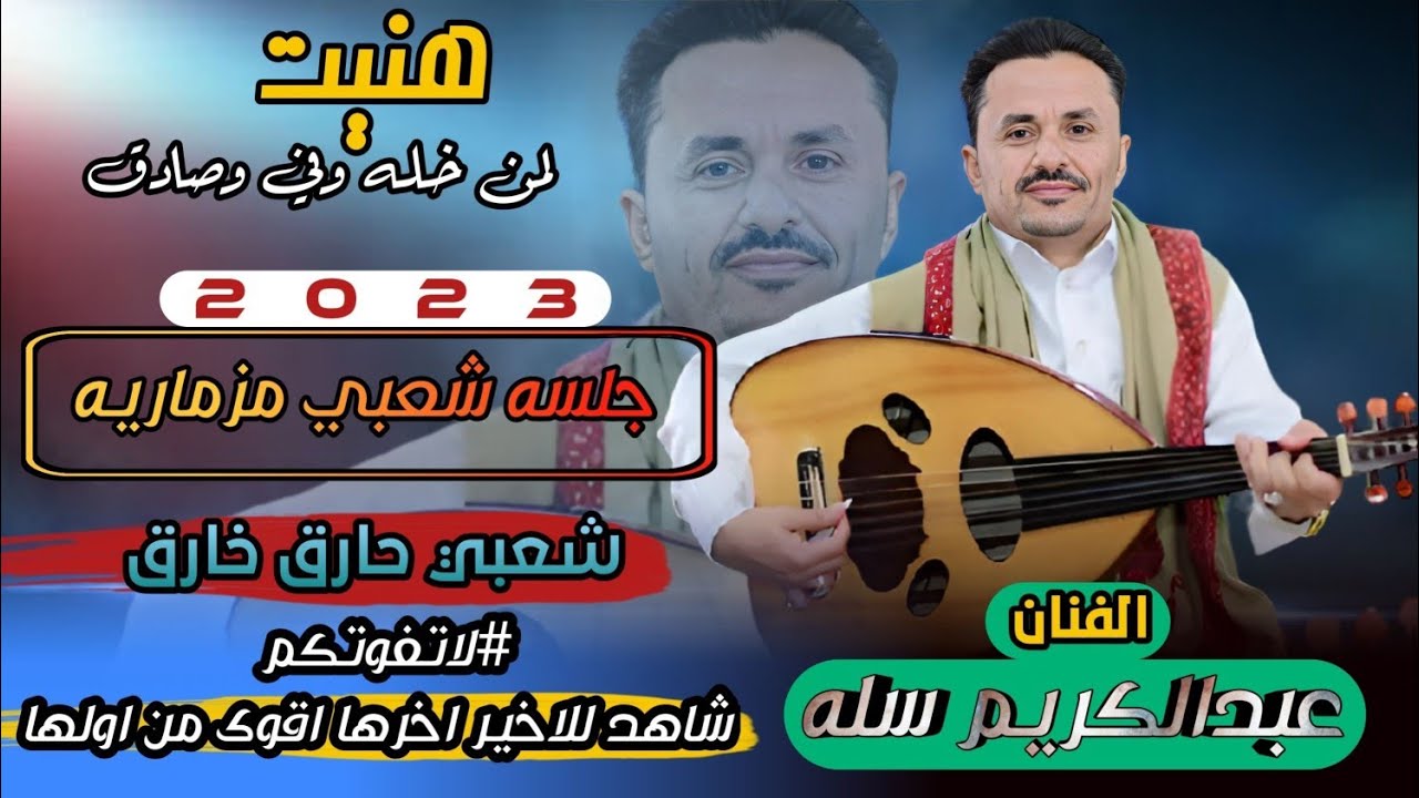 حصري2023 اقوى جلسه شعبي مزماريه حارق خارق مليئه بالحماس والهيام والمتعه #عبدالكريم_سله || #لاتفوتكم