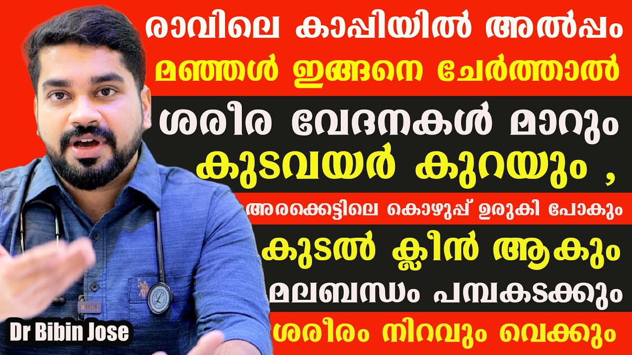 രാവിലെ കാപ്പിയിൽ ഇങ്ങനെ ചെയ്താൽ,ശരീര വേദനകൾ മാറും,കുടവയർ കുറയും,കുടൽ ക്ലീൻ ആകും മലബന്ധം പമ്പകടക്കും