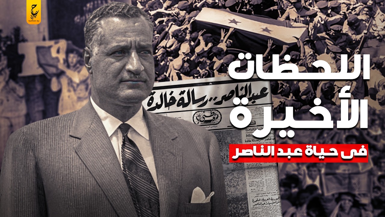 آخر لحظات جمال عبد الناصر قبل اغتيا له